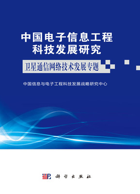 中國電子信息工程科技發展研究 衛星通信網絡技術發展專題——網絡技術的研究