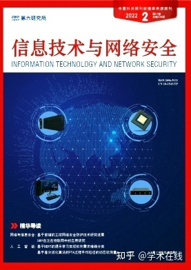 《信息技術與網絡安全》期刊概述與網絡技術研究前沿
